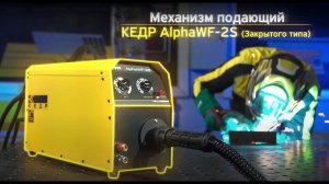 МЕХАНИЗМ ПОДАЮЩИЙ КЕДР ALPHAWF-2S ЗАКРЫТОГО ТИПА