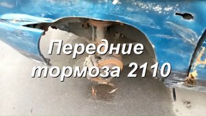 Передние Тормоза 2110