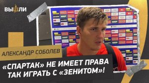 СОБОЛЕВ: «Так дома играть нельзя! Тем более с «Зенитом»