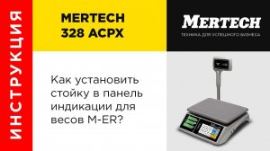 Установка стойки в панель индикации  для весов M-ER 328ACPX