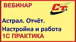 Астрал.Отчет - установка, настройка и работа в программе.