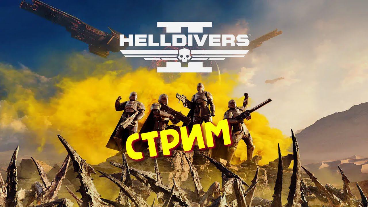 HELLDIVERS 2 Прохождение в 2к ᐅ СТРИМ ПО ХЕЛЛДАЙВЕРС 2