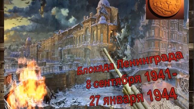 «Блокадный хлеб» всероссийский урок памяти 1