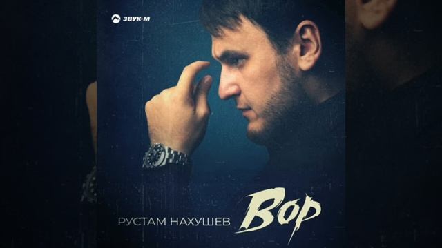 Рустам Нахушев-Вор смотреть онлайн