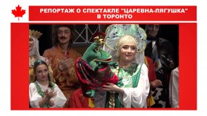 РЕПОРТАЖ О СПЕКТАКЛЕ "ЦАРЕВНА-ЛЯГУШКА" В ТОРОНТО