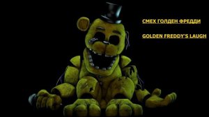 СМЕХ ГОЛДЕН ФРЕДДИ | GOLDEN FREDDY'S LAUGH | ФНАФ 2 | FNAF 2