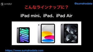 「iPad mini 7」ProMotion搭載？A16と8GBメモリ？発売日の時期やそのほかのスペックの噂なども