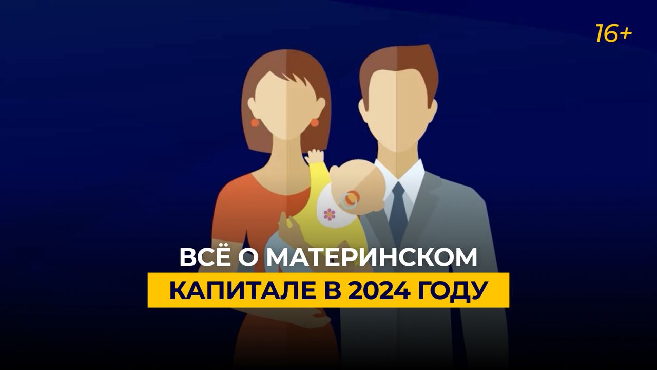Всё о материнском капитале в 2024 году