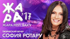 ЖАРА В БАКУ 2017 /// Творческий вечер Софии Ротару