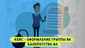 Кейс оформление группы банкротство вконтакте. Продвижение группы вк банкротство физических лиц