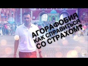 АГОРАФОБИЯ. Как побороть СТРАХ передвижения на улице?