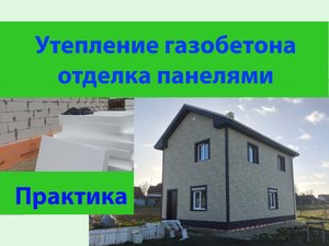 Утепляем газобетон пенопластом и отделываем панелями.