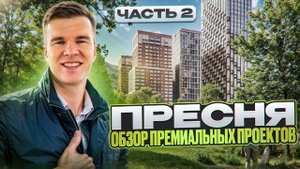 Обзор премиальных проектов на Пресне: Republic, Тишинский бульвар, Sky View. Часть 2.