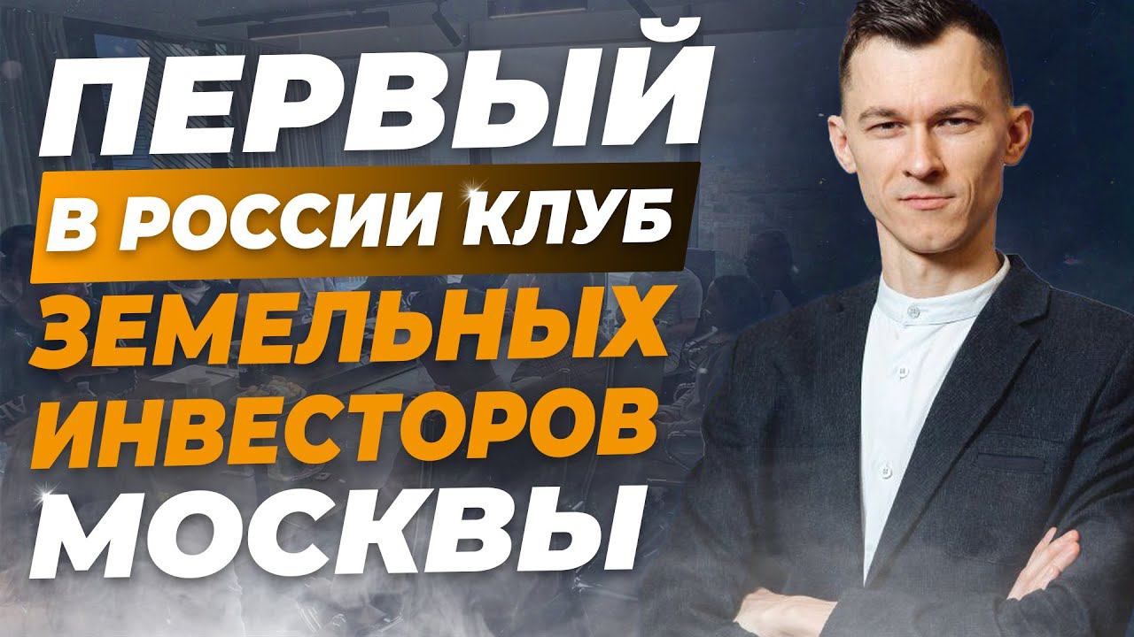 Трейлер клуба земельных инвесторов Москвы