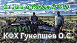 Отзыв о дисковой бороне Carbon D4000. КФХ Гукепшев Олег Станиславович