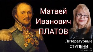 ЛЕГЕНДАРНЫЙ ГЕРОЙ ДОНА - МАТВЕЙ ИВАНОВИЧ ПЛАТОВ