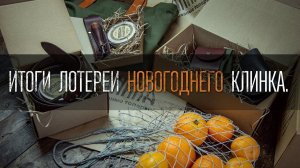 Итоги лотереи Новогоднего Клинка