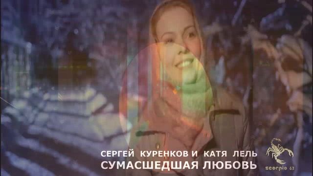 Ночь целовала день mp3. Катя Лель Сергеем Куренковым фото.