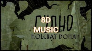 [8D MUSIC REMIX] Молчат Дома - Судно (Борис Рыжий)