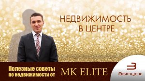 "Недвижимость в центре" - Полезные советы от "МК Элит" (выпуск №3)