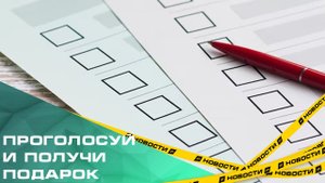 Проголосуй и получи подарок. В Дни выборов впервые голосующих южноуральцев ждут подарки