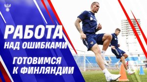 Работа над ошибками. Готовимся к Финляндии