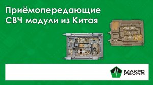 Функциональные блоки СВЧ устройств  Неограниченные возможности при отсутствии лицензий