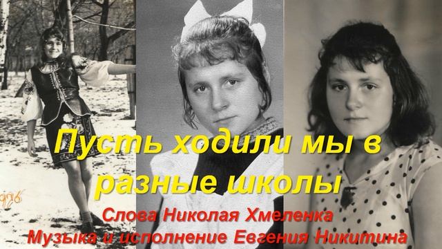 Пусть ходили мы в разные школы... смотреть онлайн