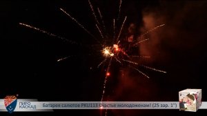 Батарея салютов PKU113 Счастье молодоженам! (25 зар. 1)