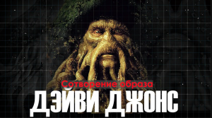 ИСТОРИЯ СОЗДАНИЯ ДЭЙВИ ДЖОНСА