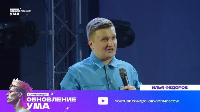Конференция "Обновление ума" | Илья Федоров | 6 мая