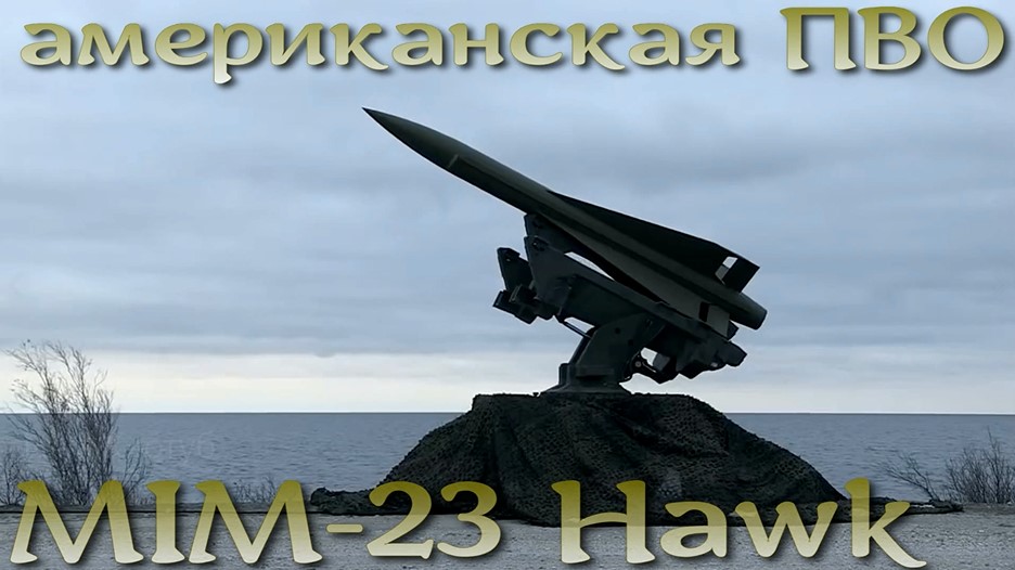 Злой старик ПВО - MIM-23 Hawk