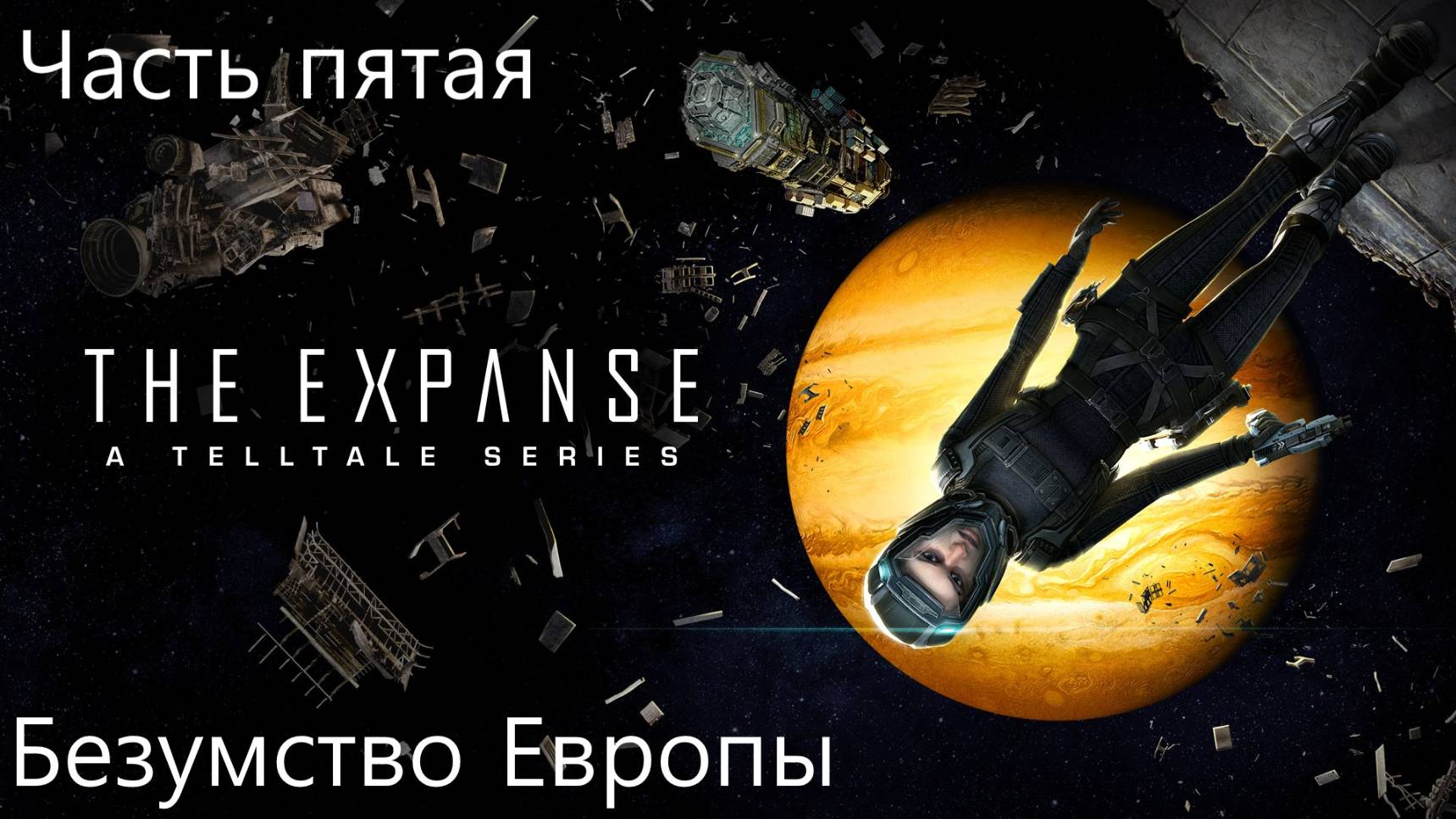 Прохождение The Expanse: A Telltale Series на русском - Эпизод пятый. Безумство Европы