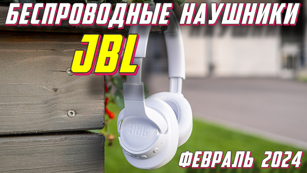 БЕСПРОВОДНЫЕ НАУШНИКИ JBL КАКИЕ ВЫБРАТЬ