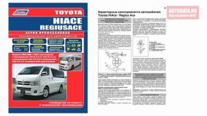 Руководство по ремонту Toyota Hiace, Regiusace с 2004 бензин, дизель