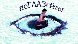 Ⓛ❄ Ледяная тренировка! А в конце награда - ГЛАЗ всё видел! Моржевание. Зимнее купание
