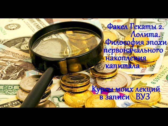 "Философия эпохи первоначального накопления капитала в Европе". ВУЗ № 81. ФАКЕЛ ГЕКАТЫ 2. ЛОЛИТА