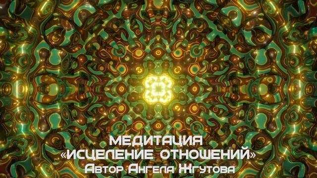 Медитация Исцеление отношений