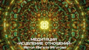 Медитация Исцеление отношений