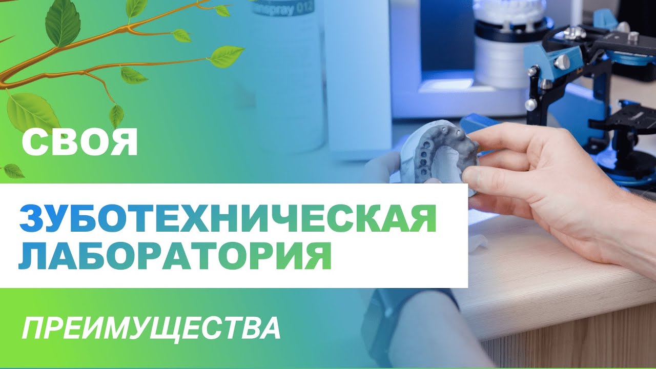 ⚡ Своя зуботехническая лаборатория - преимущества