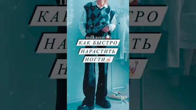 как быстро нарастить ногти?? #shorts