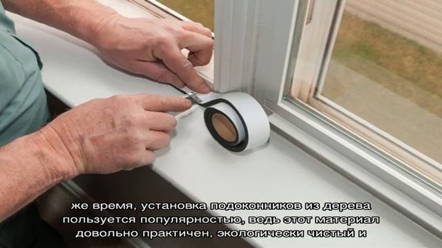 Установка подоконника: выбор материала, особенности монтажа смотреть онлайн