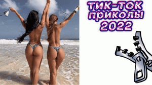 ТИК ТОК ПРИКОЛЫ 2022_ЧУДИКИ ИЗ ТИК ТОК ! №19