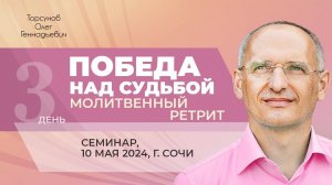 2024.05.10 — Победа над судьбой. Молитвенный ретрит. Торсунов О. Г. в Сочи