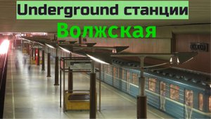 Атмосфера и поезда Метро Волжская в Москве