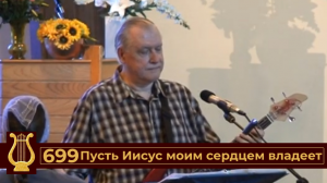 Пусть Иисус моим сердцем владеет №699 (VAS-1448)