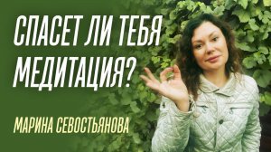 Марина Севостьянова: Спасёт ли тебя медитация?