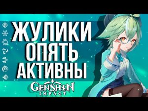 ФЕЙКОВЫЕ ПРОМОКОДЫ И ВОРОВСТВО АККАУНТОВ В GENSHIN IMPACT! ВНИМАНИЕ ВСЕМ АКТИВНЫМ ИГРОКАМ!