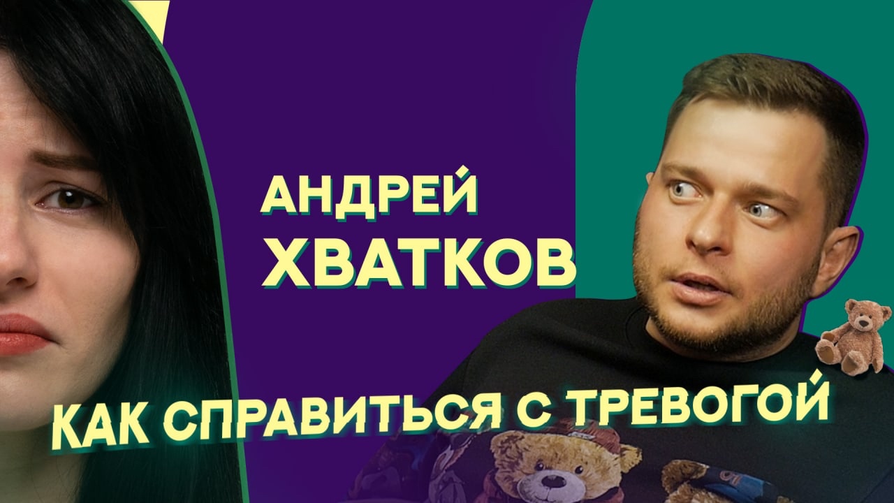 Андрей Хватков | Психиатр| Как справится с тревогой | Тревожное расстройство