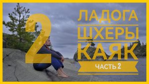 Ладога + Шхеры + Каяк. Серия 2. Тимонсаари. Опасные берега.